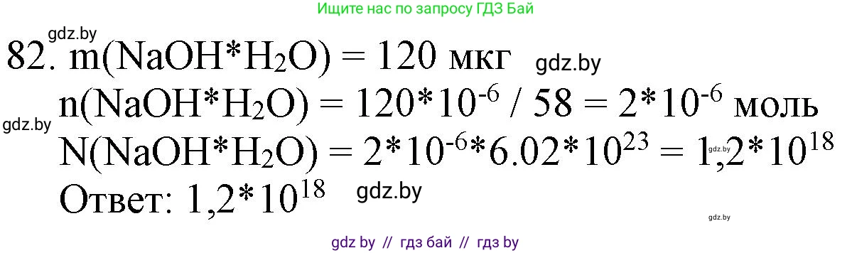 Химия, 11 класс Сборник задач, авторы: Хвалюк Виктор Николаевич, Резяпкин Виктор Ильич, издательство Адукацыя i выхаванне, Минск, 2023, зелёного цвета, страница 20, номер 82, Решение