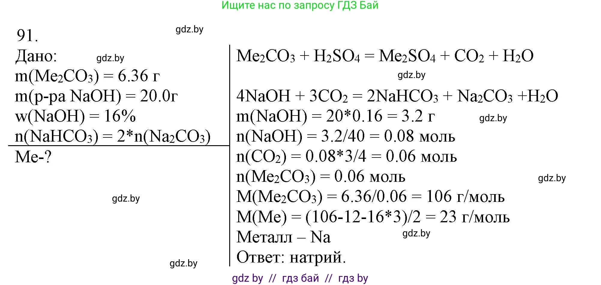 Химия, 11 класс Сборник задач, авторы: Хвалюк Виктор Николаевич, Резяпкин Виктор Ильич, издательство Адукацыя i выхаванне, Минск, 2023, зелёного цвета, страница 21, номер 91, Решение