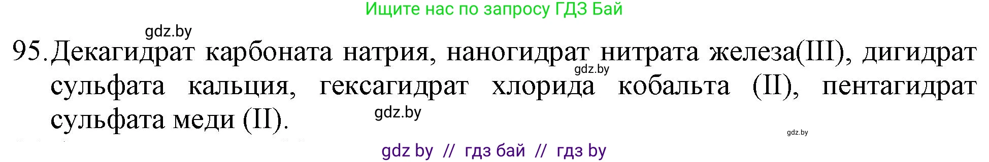 Химия, 11 класс Сборник задач, авторы: Хвалюк Виктор Николаевич, Резяпкин Виктор Ильич, издательство Адукацыя i выхаванне, Минск, 2023, зелёного цвета, страница 22, номер 95, Решение