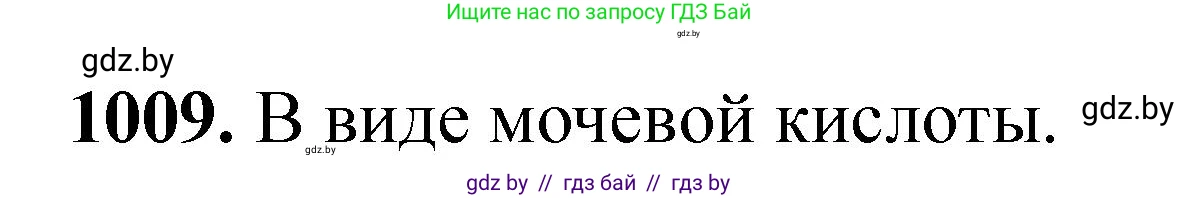 Химия, 11 класс Сборник задач, авторы: Хвалюк Виктор Николаевич, Резяпкин Виктор Ильич, издательство Адукацыя i выхаванне, Минск, 2023, зелёного цвета, страница 161, номер 1009, Решение