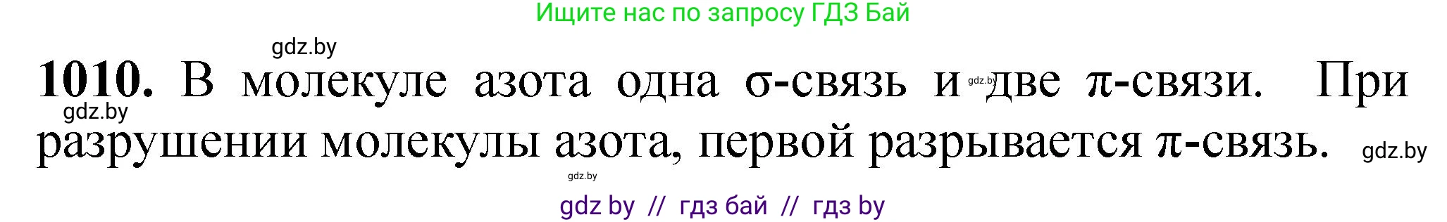 Химия, 11 класс Сборник задач, авторы: Хвалюк Виктор Николаевич, Резяпкин Виктор Ильич, издательство Адукацыя i выхаванне, Минск, 2023, зелёного цвета, страница 161, номер 1010, Решение