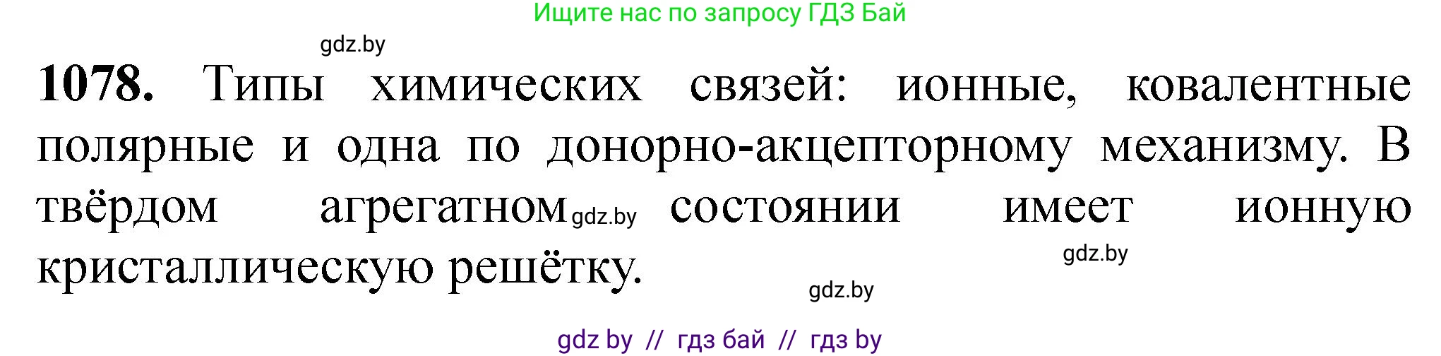 Химия, 11 класс Сборник задач, авторы: Хвалюк Виктор Николаевич, Резяпкин Виктор Ильич, издательство Адукацыя i выхаванне, Минск, 2023, зелёного цвета, страница 172, номер 1078, Решение