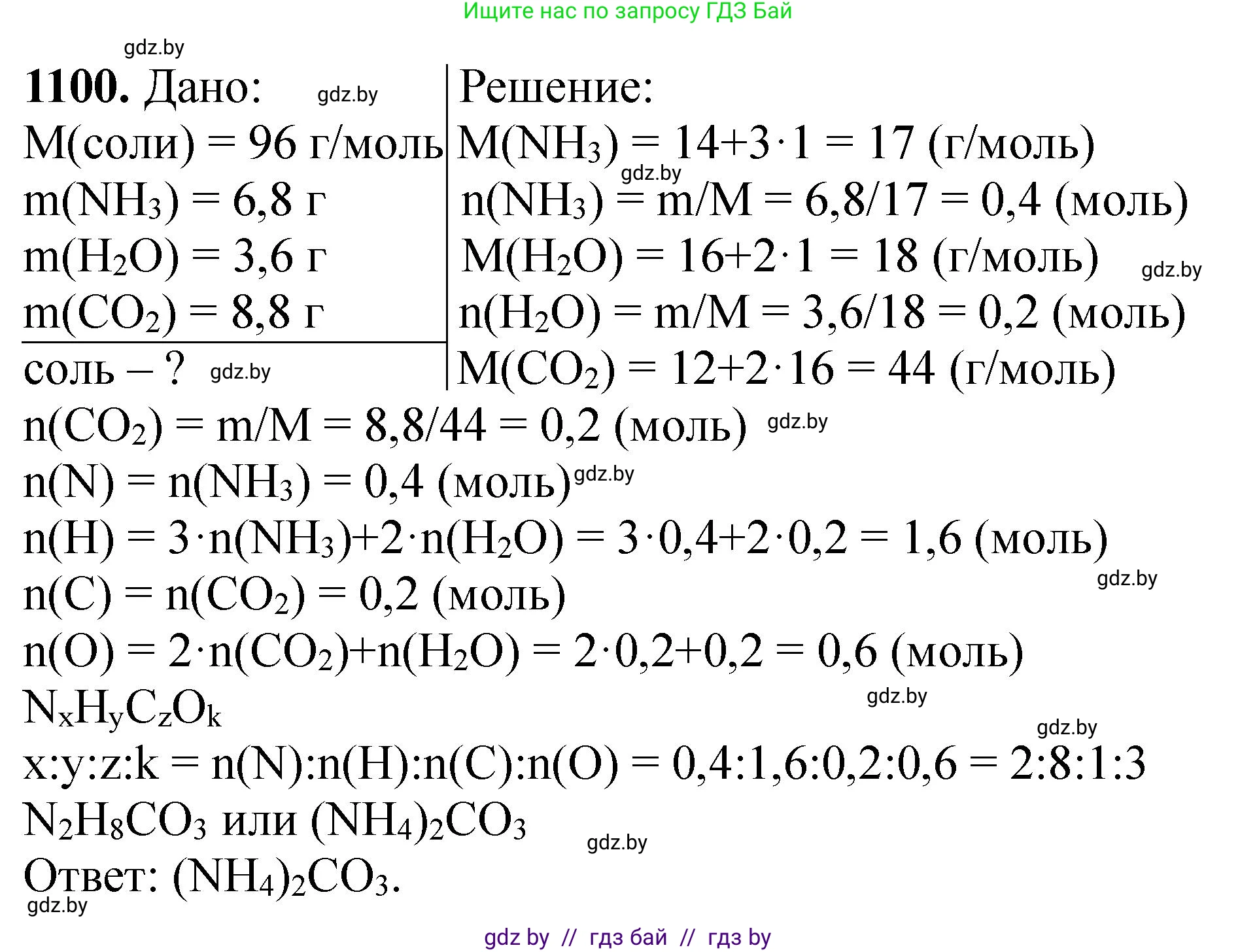 Химия, 11 класс Сборник задач, авторы: Хвалюк Виктор Николаевич, Резяпкин Виктор Ильич, издательство Адукацыя i выхаванне, Минск, 2023, зелёного цвета, страница 174, номер 1100, Решение