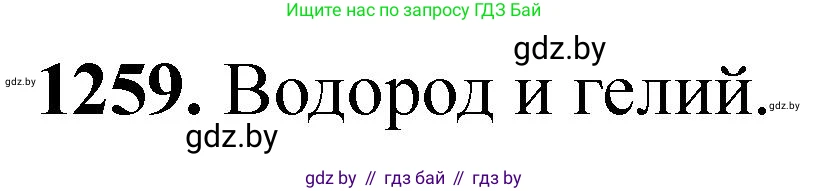 Химия, 11 класс Сборник задач, авторы: Хвалюк Виктор Николаевич, Резяпкин Виктор Ильич, издательство Адукацыя i выхаванне, Минск, 2023, зелёного цвета, страница 194, номер 1259, Решение
