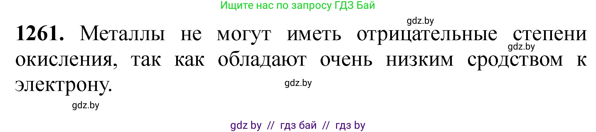 Химия, 11 класс Сборник задач, авторы: Хвалюк Виктор Николаевич, Резяпкин Виктор Ильич, издательство Адукацыя i выхаванне, Минск, 2023, зелёного цвета, страница 194, номер 1261, Решение