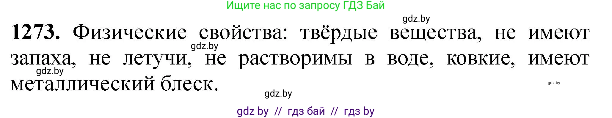 Химия, 11 класс Сборник задач, авторы: Хвалюк Виктор Николаевич, Резяпкин Виктор Ильич, издательство Адукацыя i выхаванне, Минск, 2023, зелёного цвета, страница 195, номер 1273, Решение