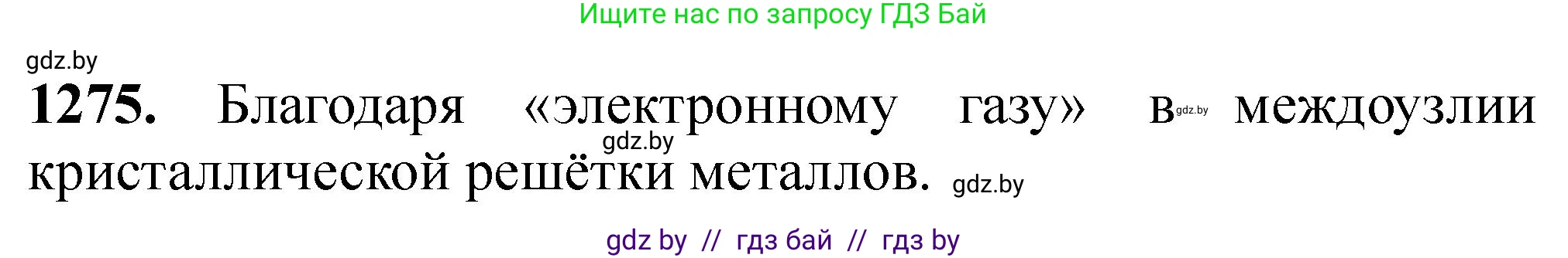Химия, 11 класс Сборник задач, авторы: Хвалюк Виктор Николаевич, Резяпкин Виктор Ильич, издательство Адукацыя i выхаванне, Минск, 2023, зелёного цвета, страница 195, номер 1275, Решение