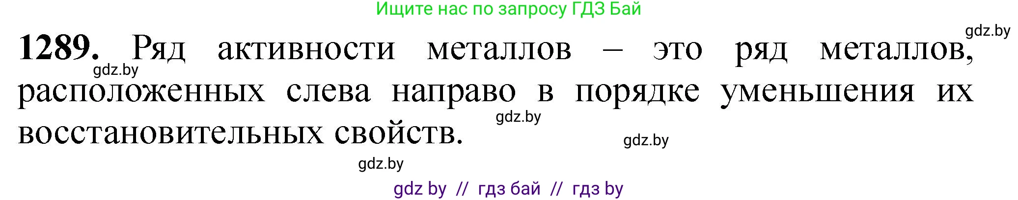 Химия, 11 класс Сборник задач, авторы: Хвалюк Виктор Николаевич, Резяпкин Виктор Ильич, издательство Адукацыя i выхаванне, Минск, 2023, зелёного цвета, страница 199, номер 1289, Решение