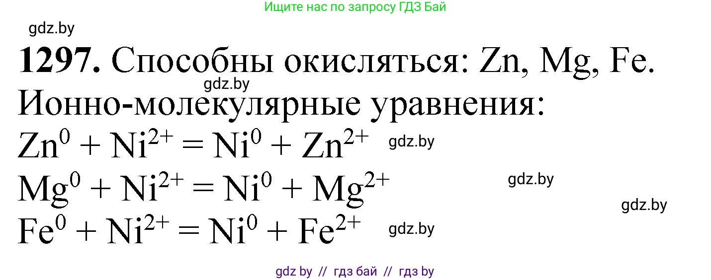 Химия, 11 класс Сборник задач, авторы: Хвалюк Виктор Николаевич, Резяпкин Виктор Ильич, издательство Адукацыя i выхаванне, Минск, 2023, зелёного цвета, страница 200, номер 1297, Решение
