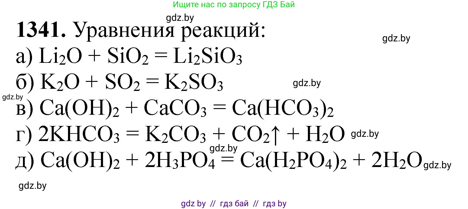 Химия, 11 класс Сборник задач, авторы: Хвалюк Виктор Николаевич, Резяпкин Виктор Ильич, издательство Адукацыя i выхаванне, Минск, 2023, зелёного цвета, страница 207, номер 1341, Решение