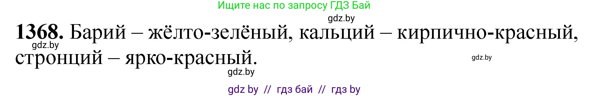 Химия, 11 класс Сборник задач, авторы: Хвалюк Виктор Николаевич, Резяпкин Виктор Ильич, издательство Адукацыя i выхаванне, Минск, 2023, зелёного цвета, страница 212, номер 1368, Решение