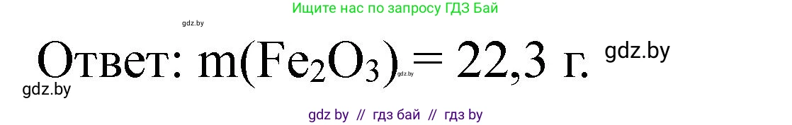 Химия, 11 класс Сборник задач, авторы: Хвалюк Виктор Николаевич, Резяпкин Виктор Ильич, издательство Адукацыя i выхаванне, Минск, 2023, зелёного цвета, страница 225, номер 1451, Решение (продолжение 2)