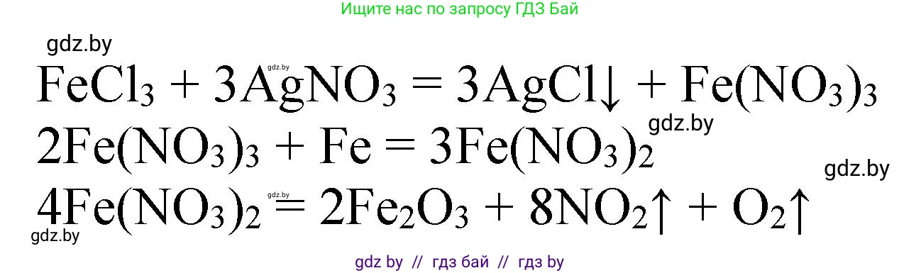 Химия, 11 класс Сборник задач, авторы: Хвалюк Виктор Николаевич, Резяпкин Виктор Ильич, издательство Адукацыя i выхаванне, Минск, 2023, зелёного цвета, страница 227, номер 1463, Решение (продолжение 2)