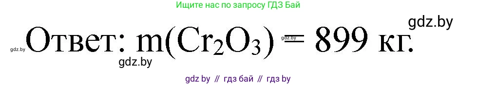 Химия, 11 класс Сборник задач, авторы: Хвалюк Виктор Николаевич, Резяпкин Виктор Ильич, издательство Адукацыя i выхаванне, Минск, 2023, зелёного цвета, страница 231, номер 1480, Решение (продолжение 2)