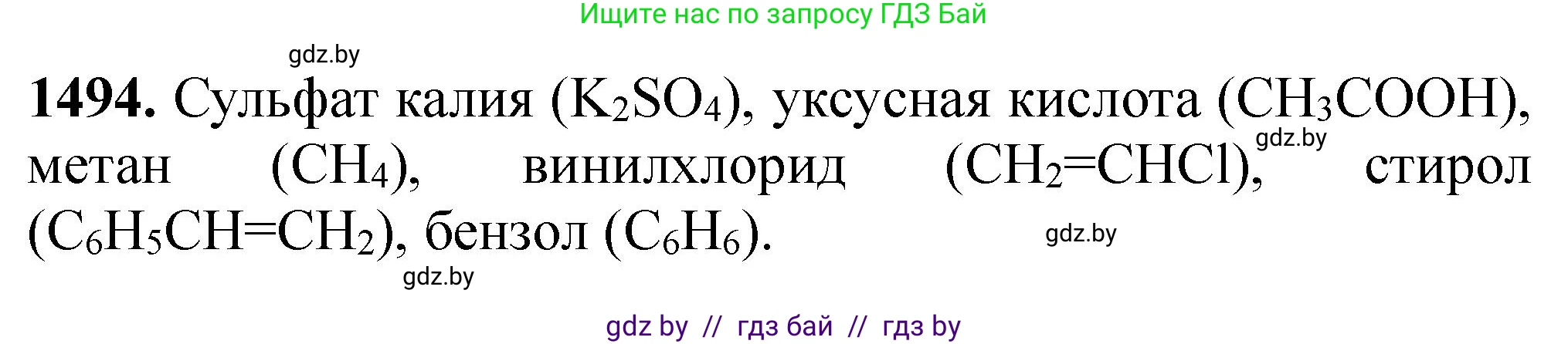 Химия, 11 класс Сборник задач, авторы: Хвалюк Виктор Николаевич, Резяпкин Виктор Ильич, издательство Адукацыя i выхаванне, Минск, 2023, зелёного цвета, страница 235, номер 1494, Решение