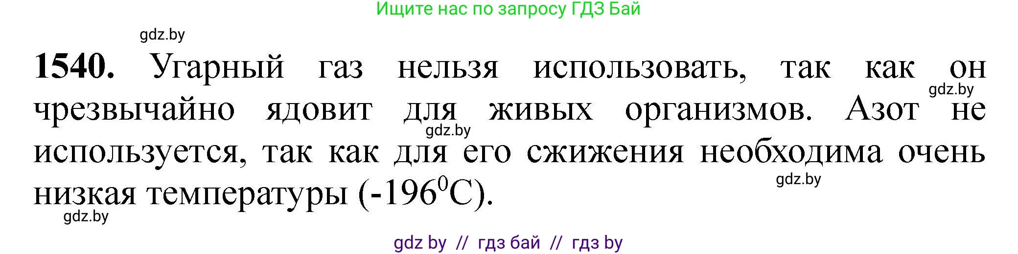 Химия, 11 класс Сборник задач, авторы: Хвалюк Виктор Николаевич, Резяпкин Виктор Ильич, издательство Адукацыя i выхаванне, Минск, 2023, зелёного цвета, страница 242, номер 1540, Решение