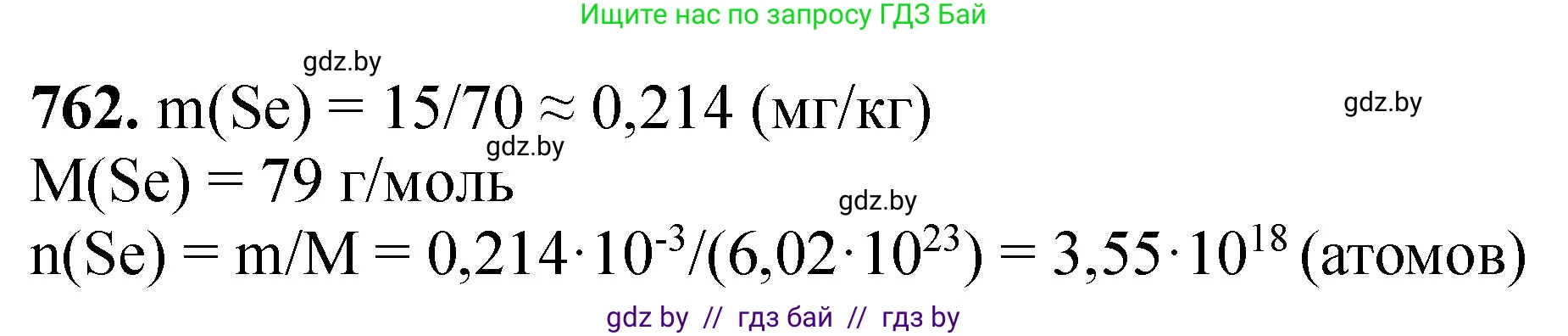 Химия, 11 класс Сборник задач, авторы: Хвалюк Виктор Николаевич, Резяпкин Виктор Ильич, издательство Адукацыя i выхаванне, Минск, 2023, зелёного цвета, страница 127, номер 762, Решение