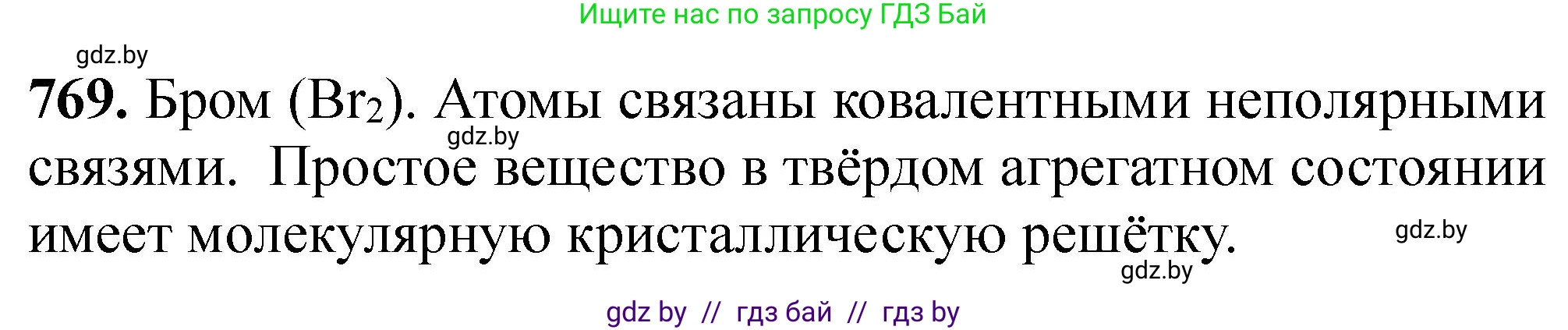 Химия, 11 класс Сборник задач, авторы: Хвалюк Виктор Николаевич, Резяпкин Виктор Ильич, издательство Адукацыя i выхаванне, Минск, 2023, зелёного цвета, страница 128, номер 769, Решение