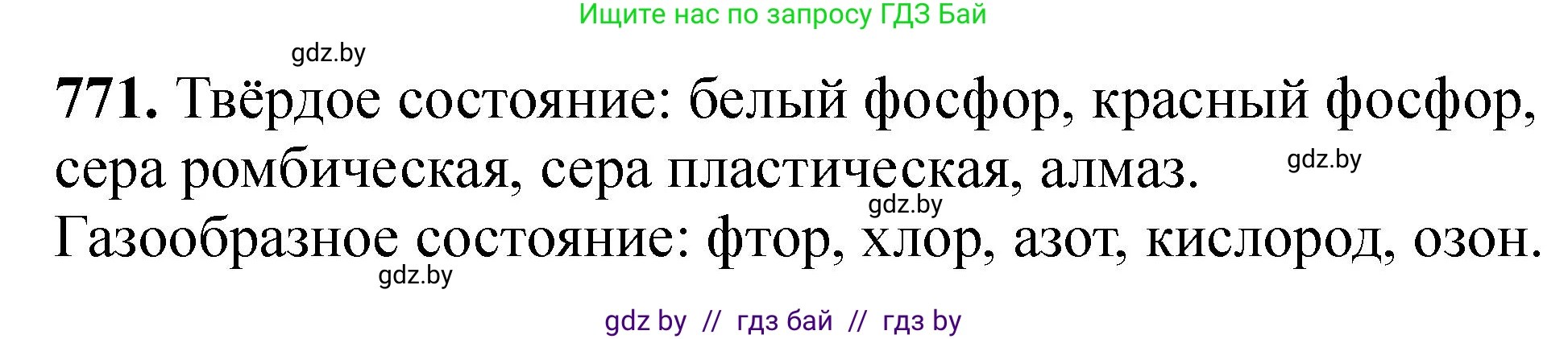Химия, 11 класс Сборник задач, авторы: Хвалюк Виктор Николаевич, Резяпкин Виктор Ильич, издательство Адукацыя i выхаванне, Минск, 2023, зелёного цвета, страница 128, номер 771, Решение