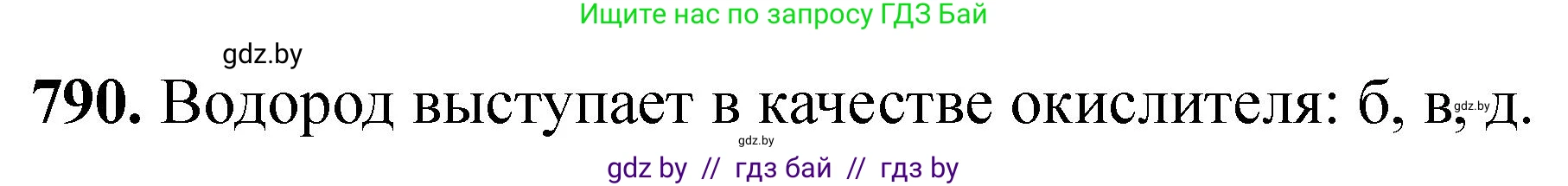 Химия, 11 класс Сборник задач, авторы: Хвалюк Виктор Николаевич, Резяпкин Виктор Ильич, издательство Адукацыя i выхаванне, Минск, 2023, зелёного цвета, страница 130, номер 790, Решение
