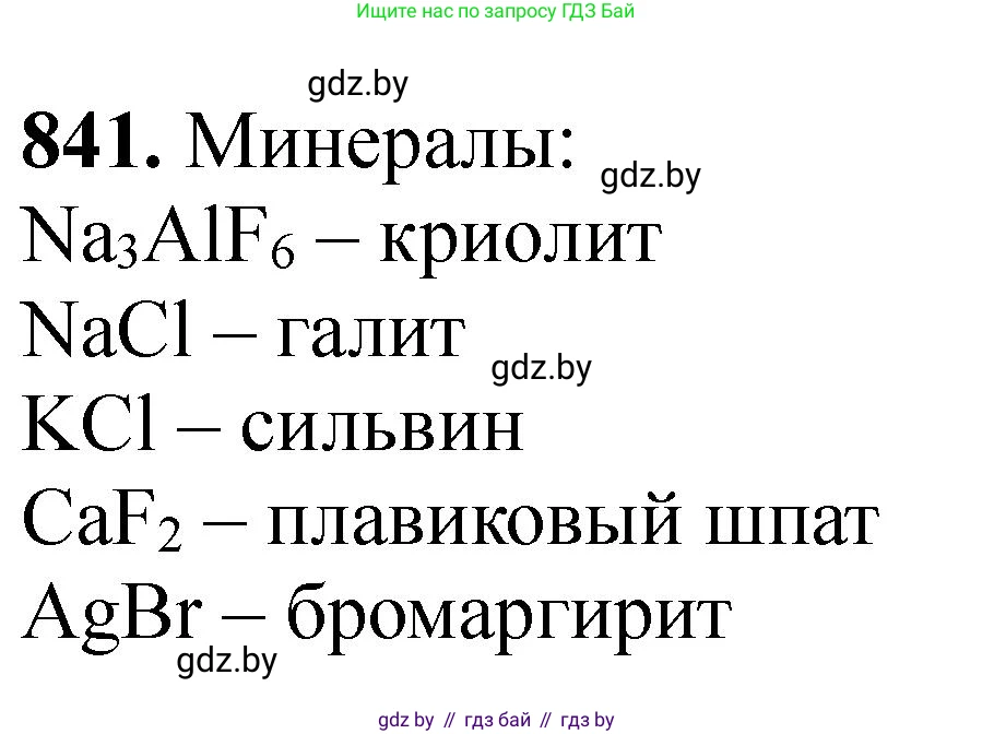 Химия, 11 класс Сборник задач, авторы: Хвалюк Виктор Николаевич, Резяпкин Виктор Ильич, издательство Адукацыя i выхаванне, Минск, 2023, зелёного цвета, страница 138, номер 841, Решение
