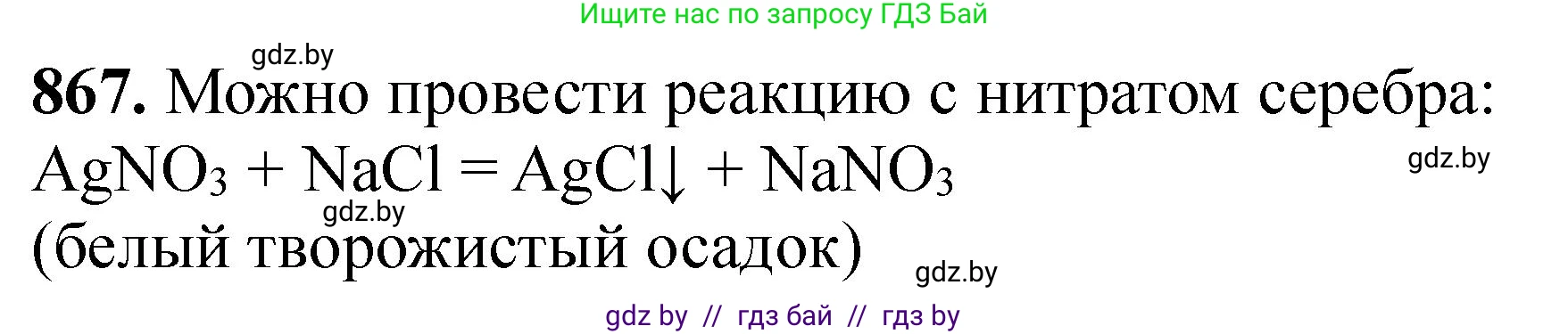 Химия, 11 класс Сборник задач, авторы: Хвалюк Виктор Николаевич, Резяпкин Виктор Ильич, издательство Адукацыя i выхаванне, Минск, 2023, зелёного цвета, страница 141, номер 867, Решение