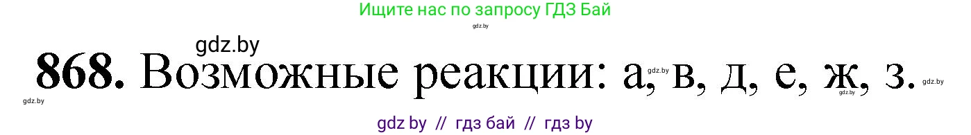 Химия, 11 класс Сборник задач, авторы: Хвалюк Виктор Николаевич, Резяпкин Виктор Ильич, издательство Адукацыя i выхаванне, Минск, 2023, зелёного цвета, страница 141, номер 868, Решение