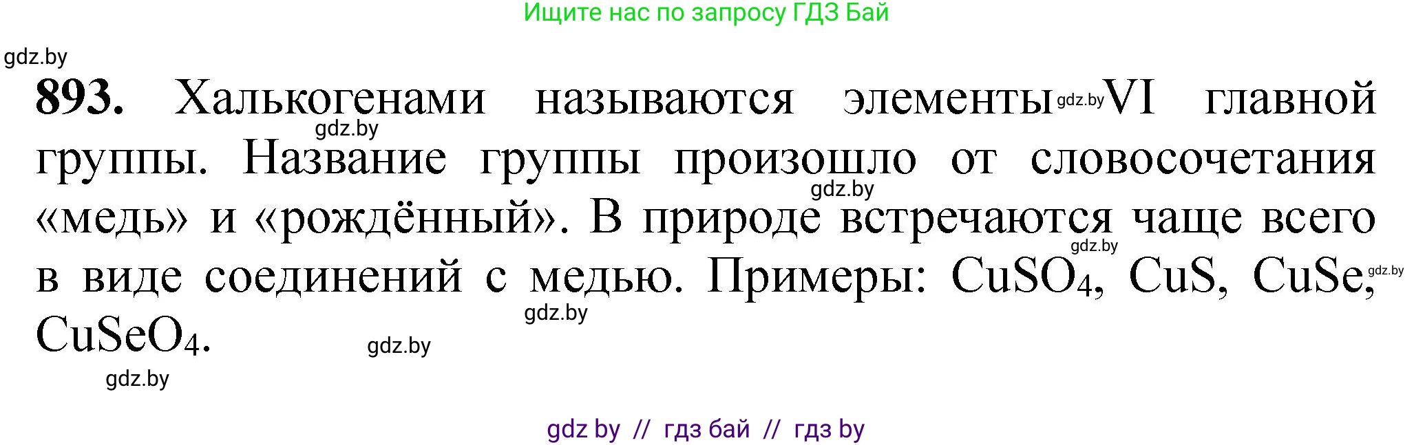 Химия, 11 класс Сборник задач, авторы: Хвалюк Виктор Николаевич, Резяпкин Виктор Ильич, издательство Адукацыя i выхаванне, Минск, 2023, зелёного цвета, страница 145, номер 893, Решение