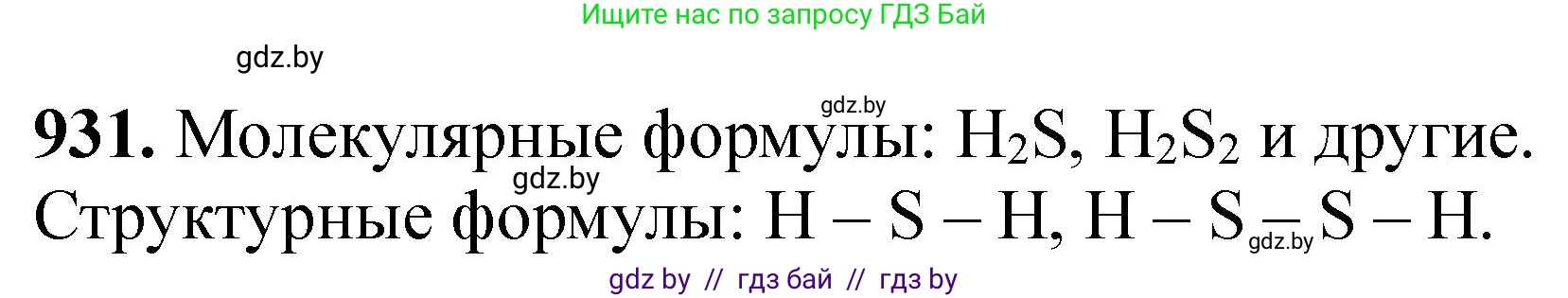 Химия, 11 класс Сборник задач, авторы: Хвалюк Виктор Николаевич, Резяпкин Виктор Ильич, издательство Адукацыя i выхаванне, Минск, 2023, зелёного цвета, страница 150, номер 931, Решение