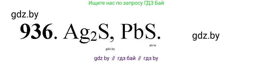 Химия, 11 класс Сборник задач, авторы: Хвалюк Виктор Николаевич, Резяпкин Виктор Ильич, издательство Адукацыя i выхаванне, Минск, 2023, зелёного цвета, страница 151, номер 936, Решение