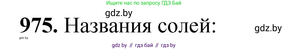 Химия, 11 класс Сборник задач, авторы: Хвалюк Виктор Николаевич, Резяпкин Виктор Ильич, издательство Адукацыя i выхаванне, Минск, 2023, зелёного цвета, страница 156, номер 975, Решение
