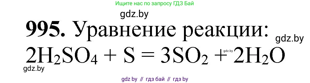 Химия, 11 класс Сборник задач, авторы: Хвалюк Виктор Николаевич, Резяпкин Виктор Ильич, издательство Адукацыя i выхаванне, Минск, 2023, зелёного цвета, страница 159, номер 995, Решение