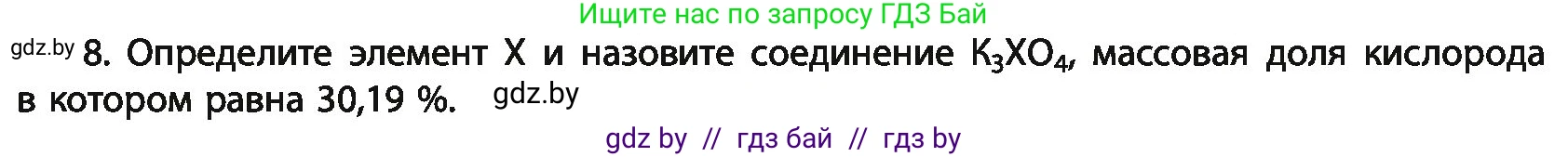 Химия, 11 класс Учебник, авторы: Мычко Дмитрий Иванович, Прохоревич Константин Николаевич, Борушко Ирина Ивановна, издательство Адукацыя i выхаванне, Минск, 2021, зелёного цвета, страница 21, номер 8, Условия