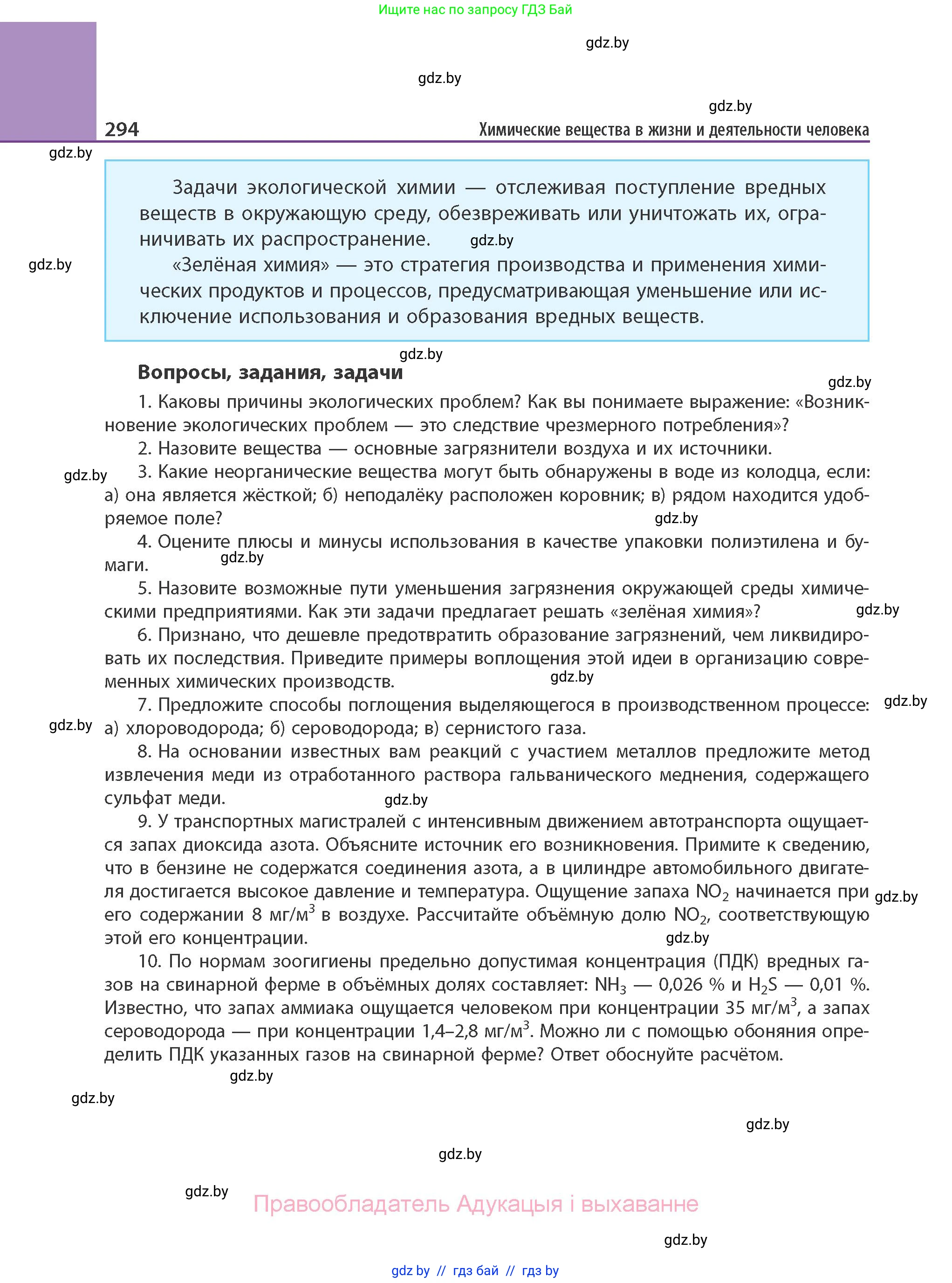 Химия, 11 класс Учебник, авторы: Мычко Дмитрий Иванович, Прохоревич Константин Николаевич, Борушко Ирина Ивановна, издательство Адукацыя i выхаванне, Минск, 2021, зелёного цвета, страница 294