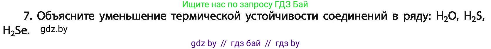 Химия, 11 класс Учебник, авторы: Мычко Дмитрий Иванович, Прохоревич Константин Николаевич, Борушко Ирина Ивановна, издательство Адукацыя i выхаванне, Минск, 2021, зелёного цвета, страница 83, номер 7, Условия