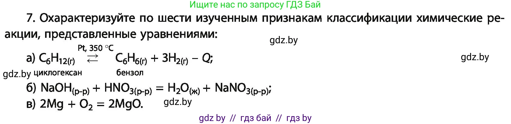 Химия, 11 класс Учебник, авторы: Мычко Дмитрий Иванович, Прохоревич Константин Николаевич, Борушко Ирина Ивановна, издательство Адукацыя i выхаванне, Минск, 2021, зелёного цвета, страница 105, номер 7, Условия
