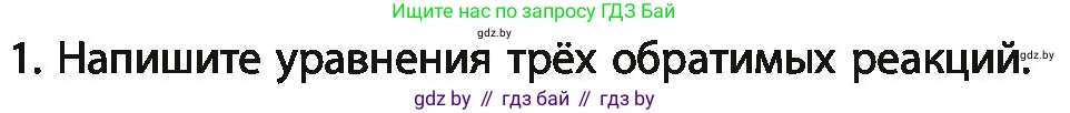 Химия, 11 класс Учебник, авторы: Мычко Дмитрий Иванович, Прохоревич Константин Николаевич, Борушко Ирина Ивановна, издательство Адукацыя i выхаванне, Минск, 2021, зелёного цвета, страница 124, номер 1, Условия