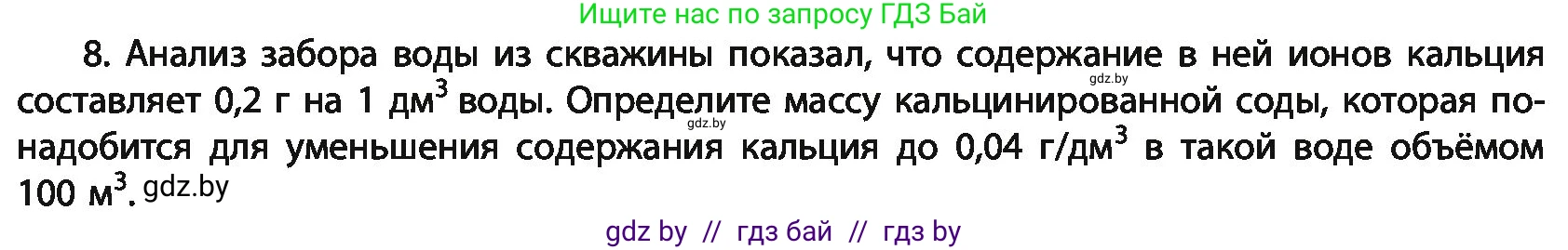 Химия, 11 класс Учебник, авторы: Мычко Дмитрий Иванович, Прохоревич Константин Николаевич, Борушко Ирина Ивановна, издательство Адукацыя i выхаванне, Минск, 2021, зелёного цвета, страница 263, номер 8, Условия