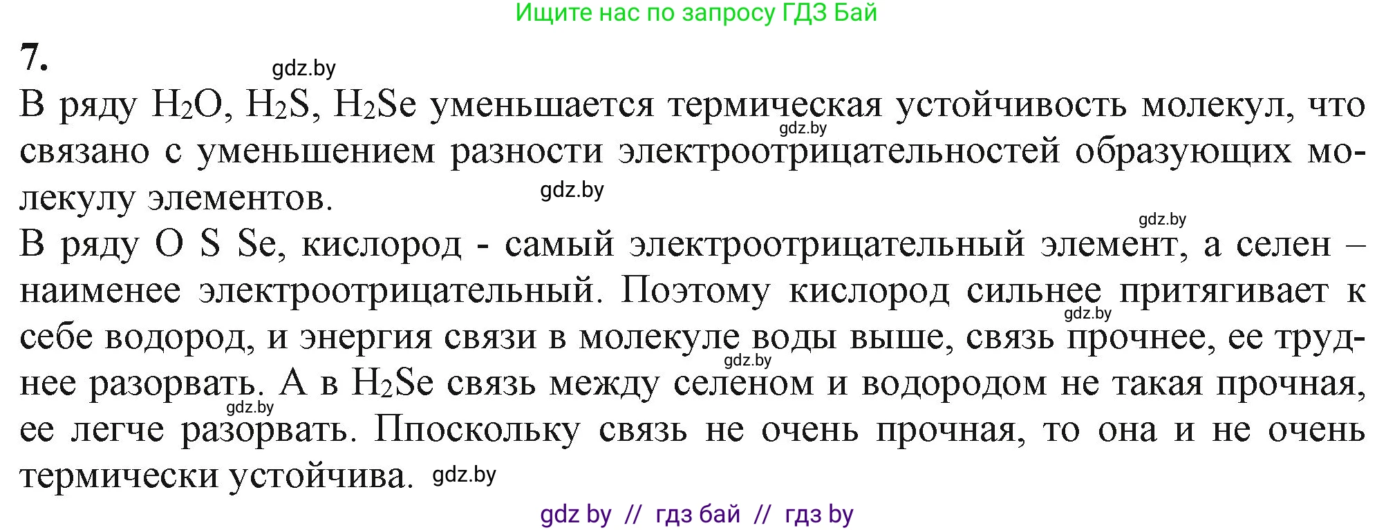 Химия, 11 класс Учебник, авторы: Мычко Дмитрий Иванович, Прохоревич Константин Николаевич, Борушко Ирина Ивановна, издательство Адукацыя i выхаванне, Минск, 2021, зелёного цвета, страница 83, номер 7, Решение