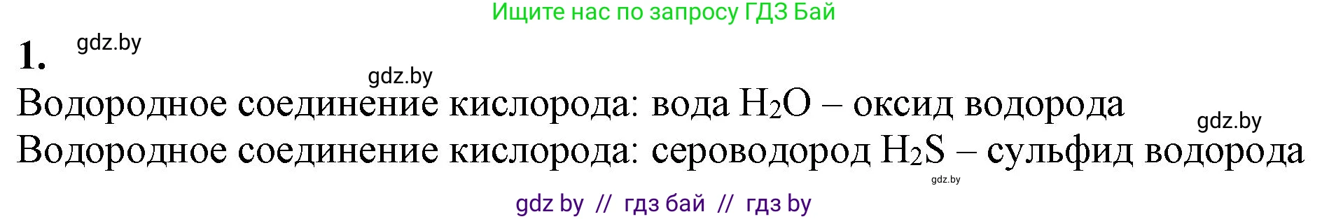 Химия, 11 класс Учебник, авторы: Мычко Дмитрий Иванович, Прохоревич Константин Николаевич, Борушко Ирина Ивановна, издательство Адукацыя i выхаванне, Минск, 2021, зелёного цвета, страница 185, номер 1, Решение