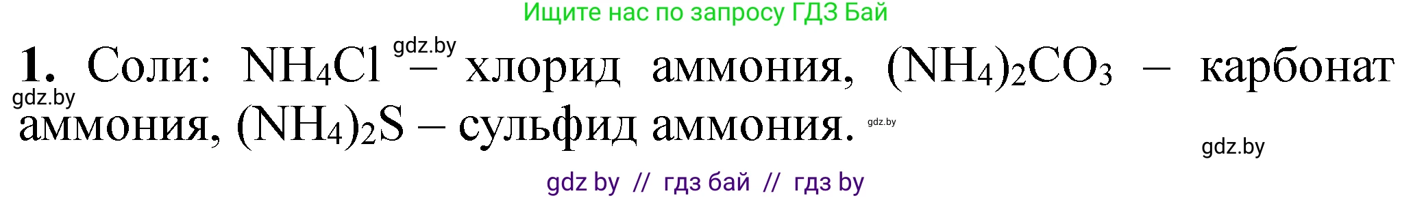 Химия, 11 класс Тетрадь для практических работ, автор: Сечко Ольга Ивановна, издательство Аверсэв, Минск, 2021, зелёного цвета, страница 89, номер 1, Решение