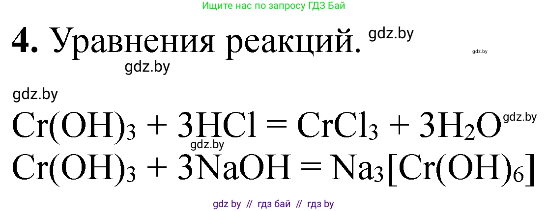Химия, 11 класс Тетрадь для практических работ, автор: Сечко Ольга Ивановна, издательство Аверсэв, Минск, 2021, зелёного цвета, страница 104, номер 4, Решение