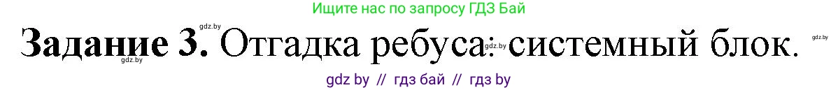 Информатика, 6 класс рабочая тетрадь, авторы: Овчинникова Лариса Генадьевна, Пузиновская Светлана Григорьевна, издательство Аверсэв, Минск, 2024, салатового цвета, страница 15, номер 3, Решение