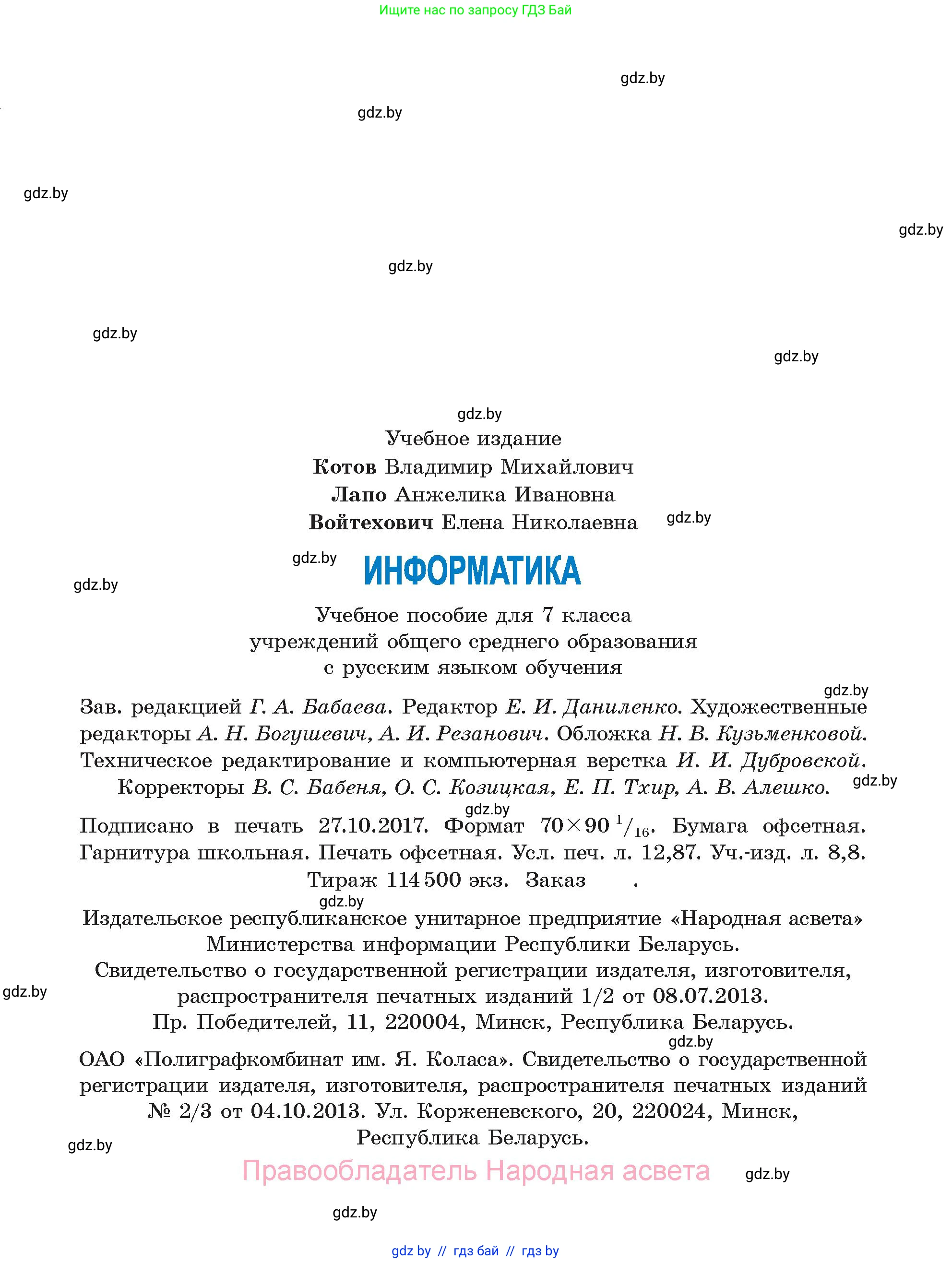 Информатика, 7 класс Учебник, авторы: Котов Владимир Михайлович, Лапо Анжелика Ивановна, Войтехович Елена Николаевна, издательство Народная асвета, Минск, 2017, страница 175