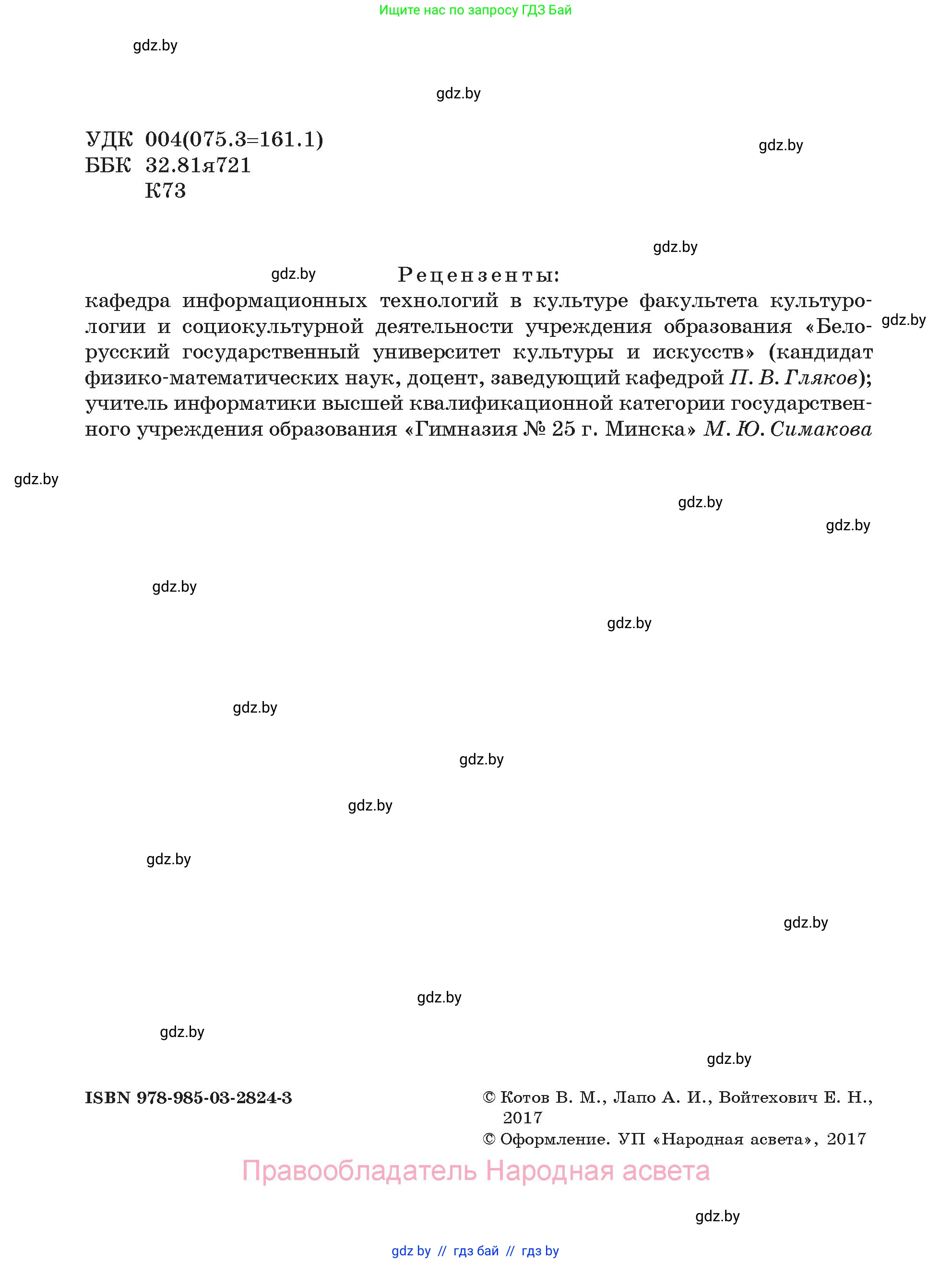 Информатика, 7 класс Учебник, авторы: Котов Владимир Михайлович, Лапо Анжелика Ивановна, Войтехович Елена Николаевна, издательство Народная асвета, Минск, 2017, страница 2