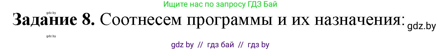 Информатика, 8 класс рабочая тетрадь, автор: Овчинникова Лариса Генадьевна, издательство Аверсэв, Минск, 2018, бирюзового цвета, страница 10, номер 8, Решение