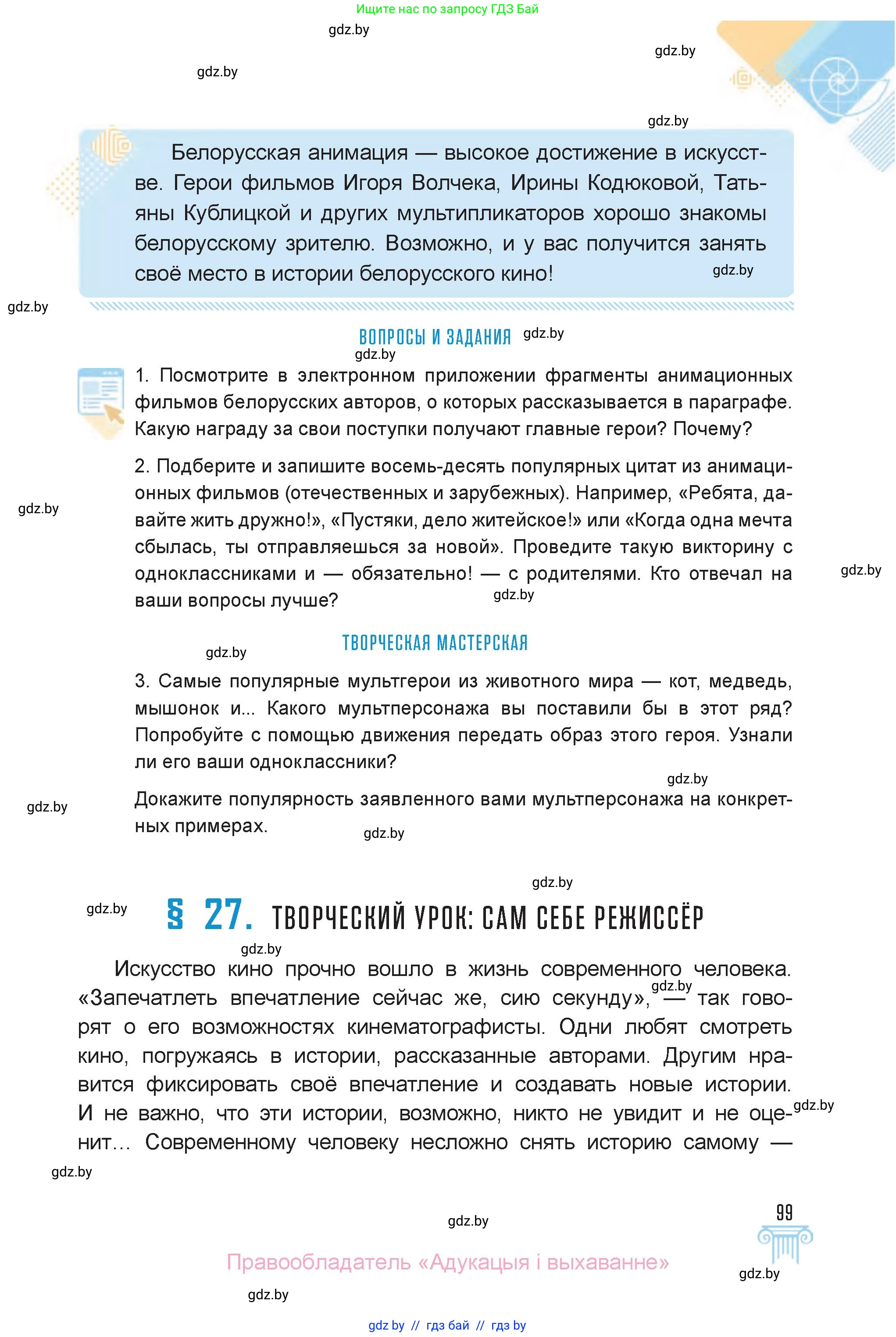 Искусство, 6 класс Учебник, авторы: Захарина Юлия Юрьевна, Колбышева Светлана Ивановна, Волонцевич Наталья Сергеевна, Грачёва Ольга Олеговна, Волк М А, Морунов А А, издательство Адукацыя i выхаванне, Минск, 2023, страница 99