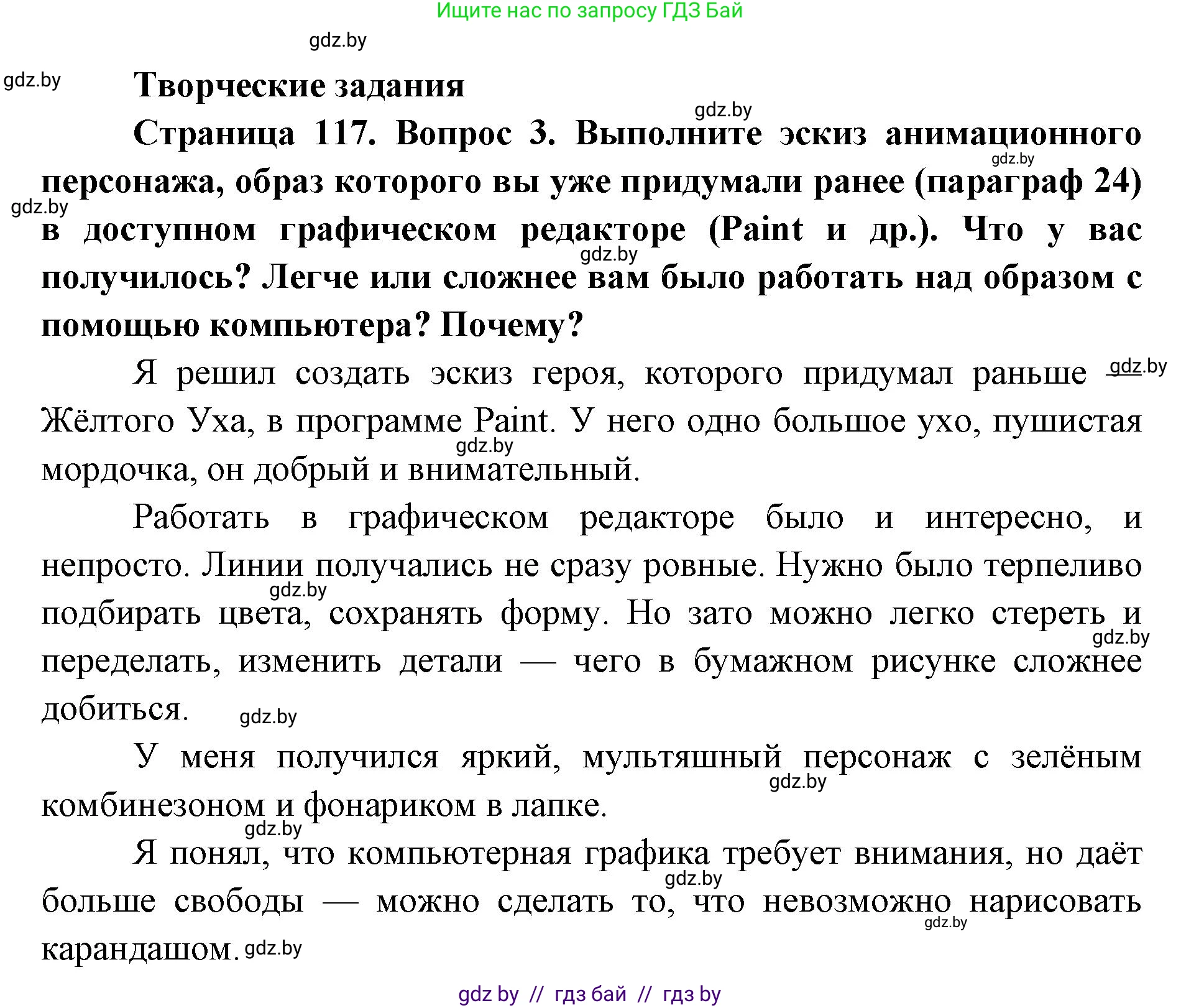 Искусство, 6 класс Учебник, авторы: Захарина Юлия Юрьевна, Колбышева Светлана Ивановна, Волонцевич Наталья Сергеевна, Грачёва Ольга Олеговна, Волк М А, Морунов А А, издательство Адукацыя i выхаванне, Минск, 2023, страница 117, Решение