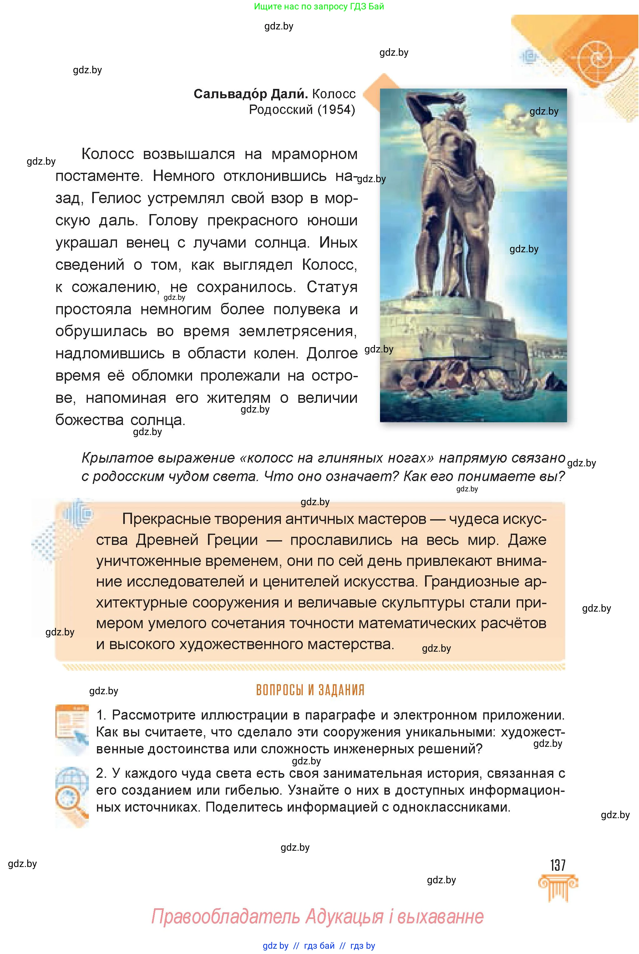 Искусство, 7 класс Учебник, авторы: Захарина Юлия Юрьевна, Колбышева Светлана Ивановна, Карпенкова Мария Леонидовна, Томашева И Г, Волк М А, издательство Адукацыя i выхаванне, Минск, 2024, голубого цвета, страница 137