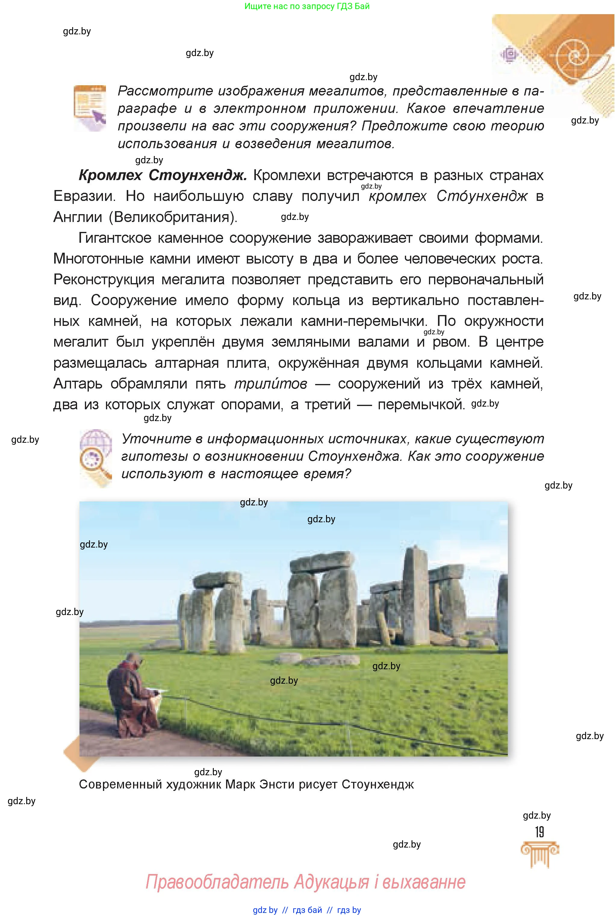 Искусство, 7 класс Учебник, авторы: Захарина Юлия Юрьевна, Колбышева Светлана Ивановна, Карпенкова Мария Леонидовна, Томашева И Г, Волк М А, издательство Адукацыя i выхаванне, Минск, 2024, голубого цвета, страница 19